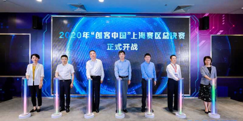 聚焦實體經濟與制造業，2020年“創客中國”上海賽區決賽圓滿落幕，助力中小企業數字化轉型